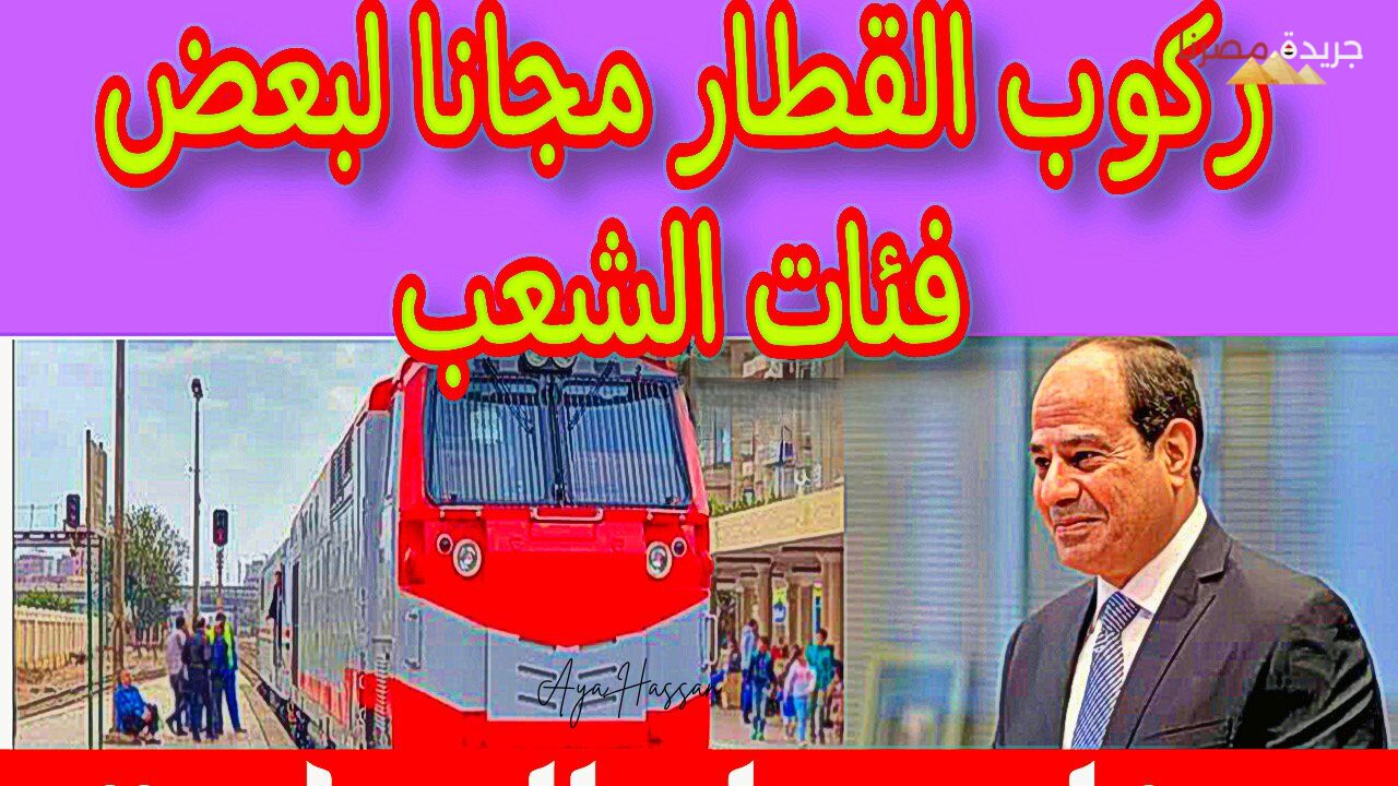 سكك حديد مصر توضح فئات يمكنها الحصول على رحلات مخفضة أو مجانية 