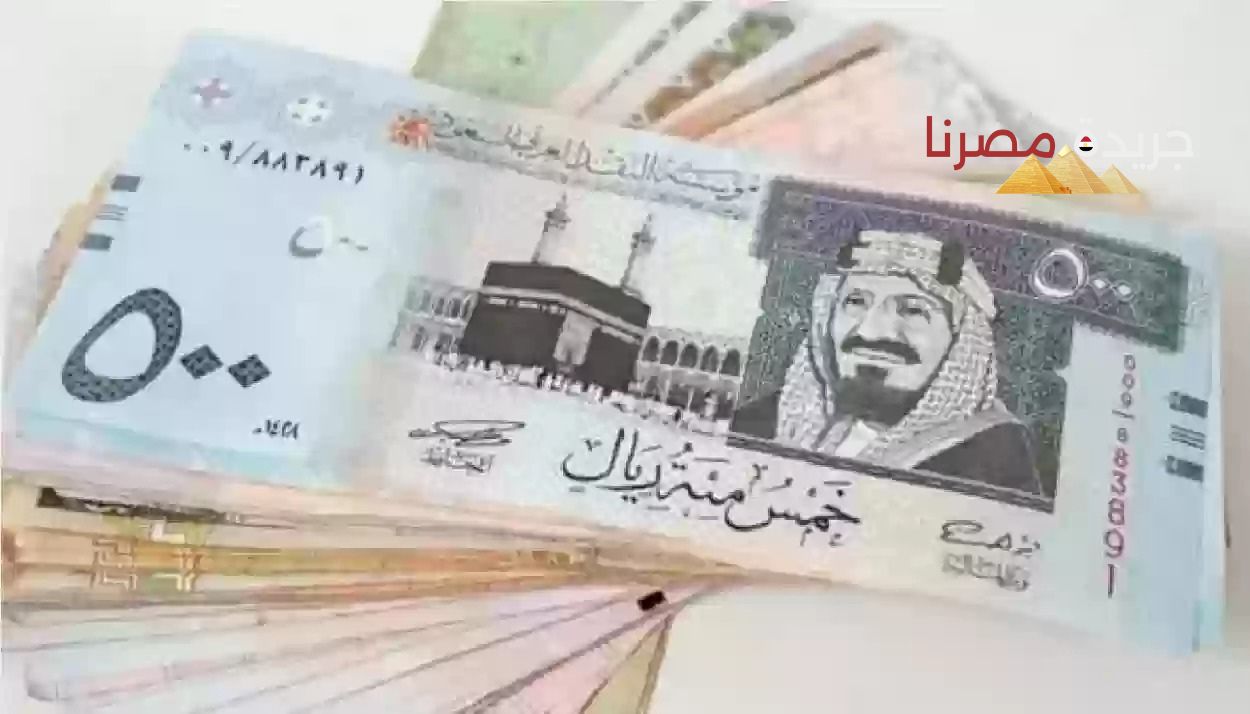 استقرار سعر الريال السعودي اليوم الأحد 21-7-2024 في البنوك