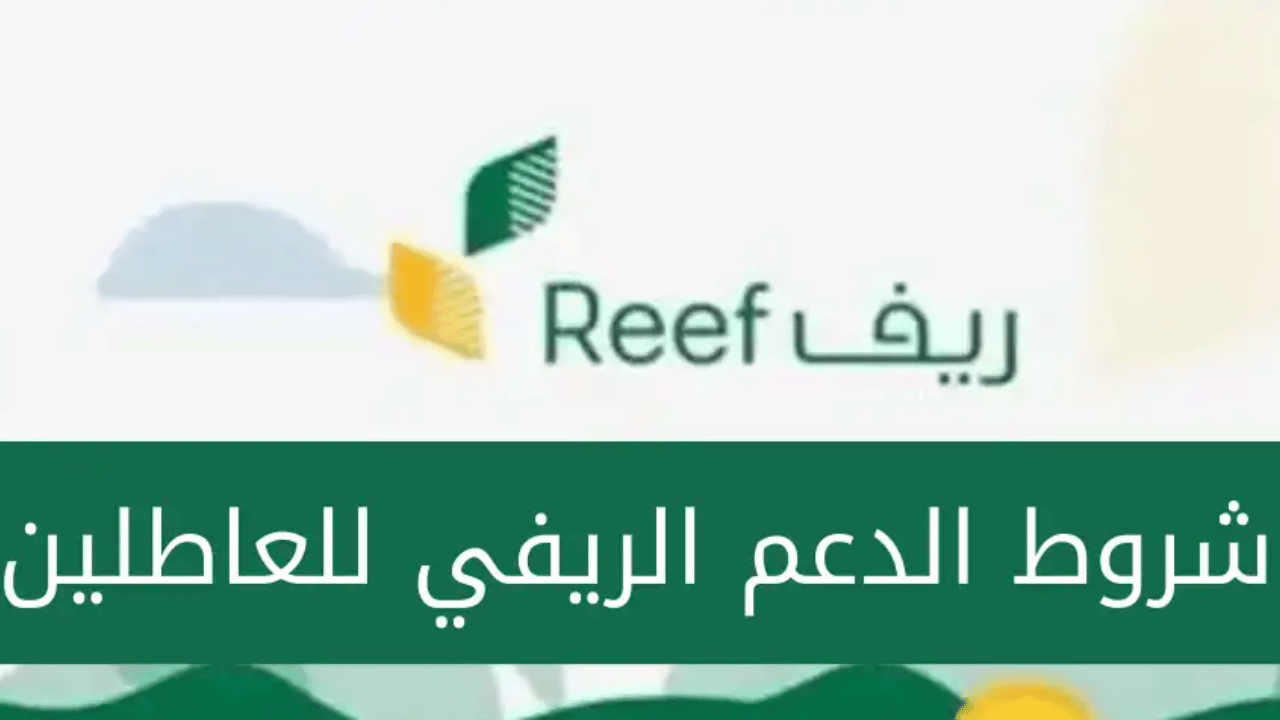 دعم ريف يعيد فتح باب الاستفادة للعاطلين عن العمل “اي مواطن سعودي مسموح بالتقديم”