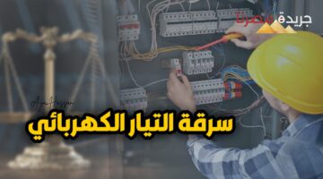 سرقة التيار الكهربائي