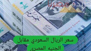 سعر الريال السعودي اليوم 1