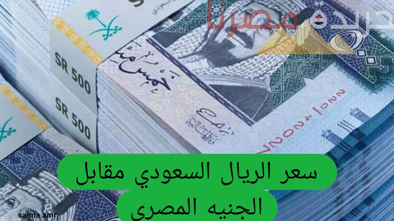 سعر الريال السعودي اليوم السبت في البنوك المحلية والدولية