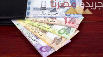 سعر الريال السعودي اليوم.. تباين في الأسعار بين البنوك الوطنية والخاصة
