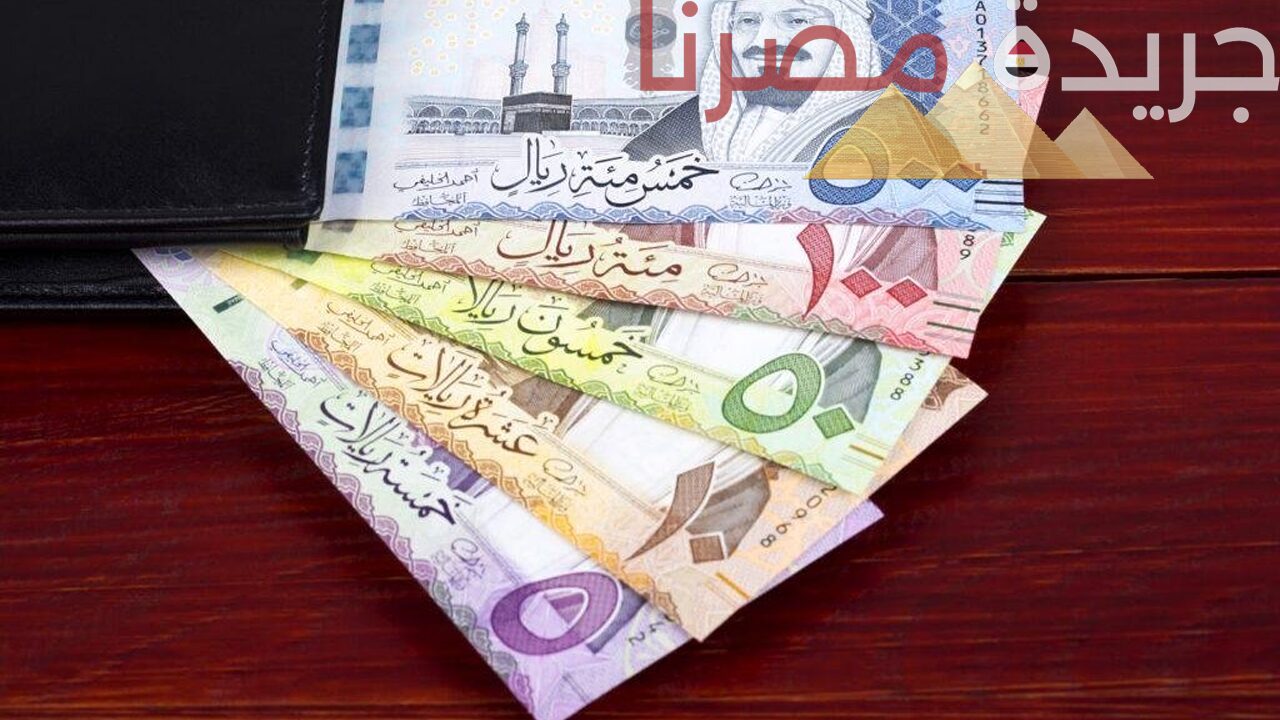 سعر الريال السعودي اليوم.. تباين في الأسعار بين البنوك الوطنية والخاصة