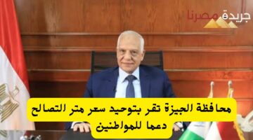محافظة الجيزة تقر بتوحيد سعر متر التصالح دعما للمواطنين