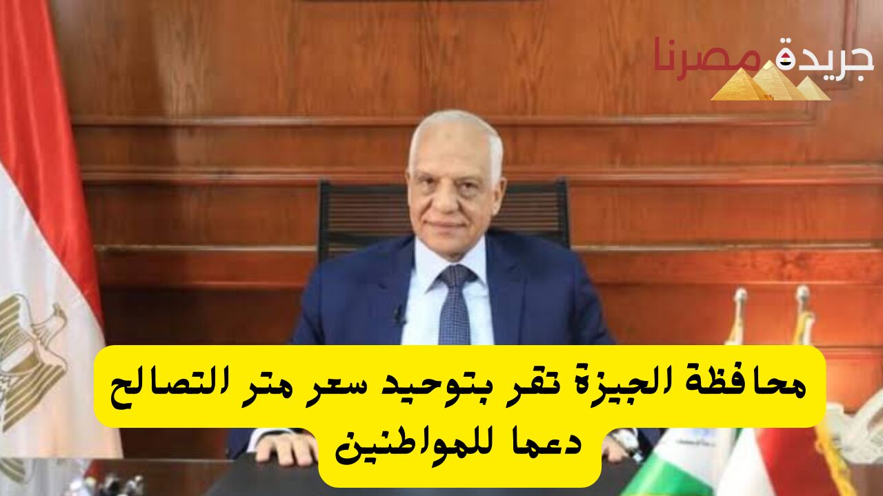 محافظة الجيزة تقر بتوحيد سعر متر التصالح دعما للمواطنين