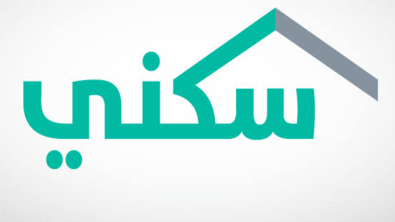 التسجيل في دعم سكني 1446 بشروط الاستحقاق من وزارة الاسكان