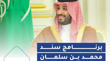 سند محمد بن سلمان