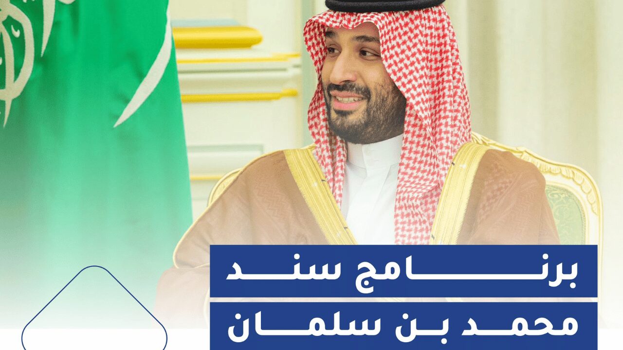 سند محمد بن سلمان يعيد فتح ابوابة للتسجيل من جديد في جميع انواع الدعم