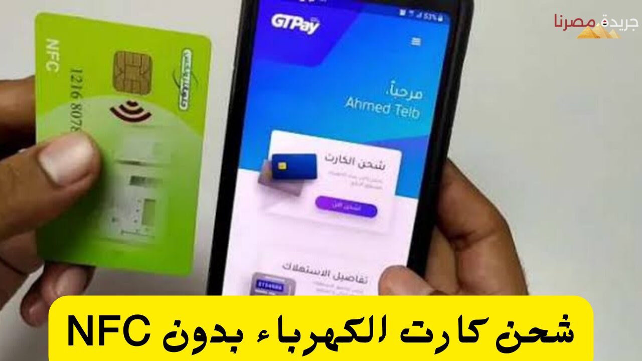 خطوات شحن كارت الكهرباء بدون NFC من المنزل