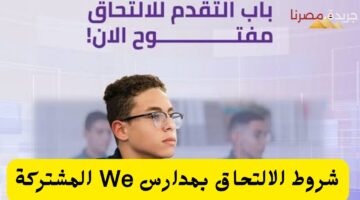 شروط الالتحاق بمدارس We المشتركة 20240714 193957 ٠٠٠٠