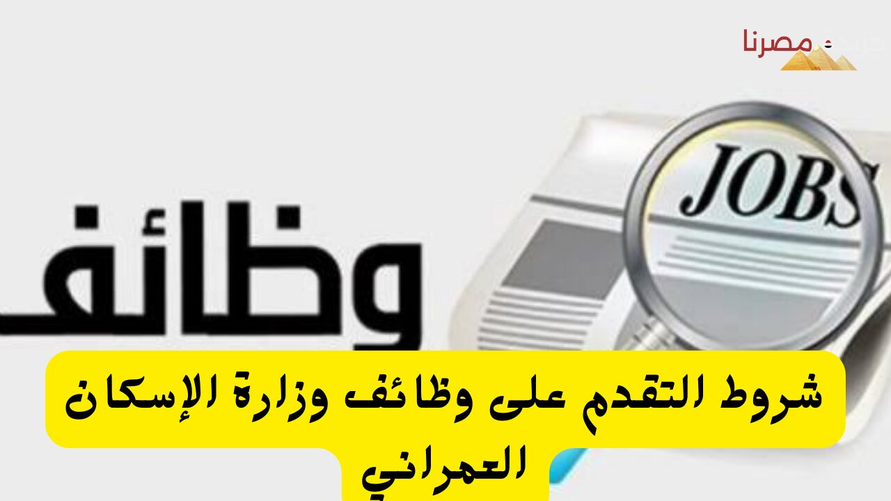 شروط التقدم على وظائف وزارة الإسكان العمراني