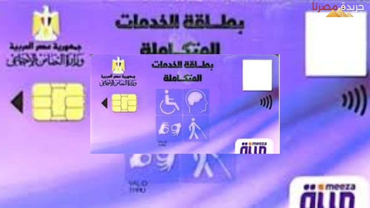 بالخطوات طريقة استخراج بطاقة الخدمات المتكاملة بالرقم القومي