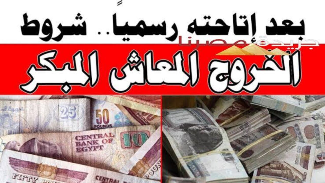 شروط الدولة للخروج على المعاش المبكر