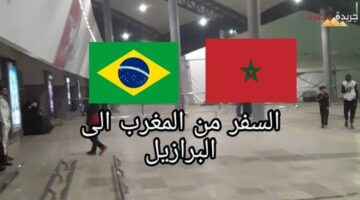 شروط السفر من المغرب