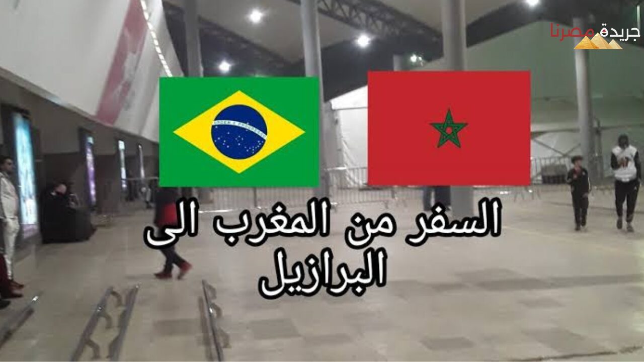 شروط السفر من المغرب إلى البرازيل دون فيزا وخطوات الحصول على الفيزا