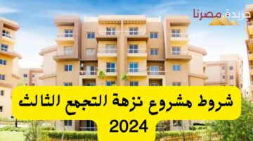 شروط مشروع نزهة التجمع الثالث 2024 20240712 230238 ٠٠٠٠