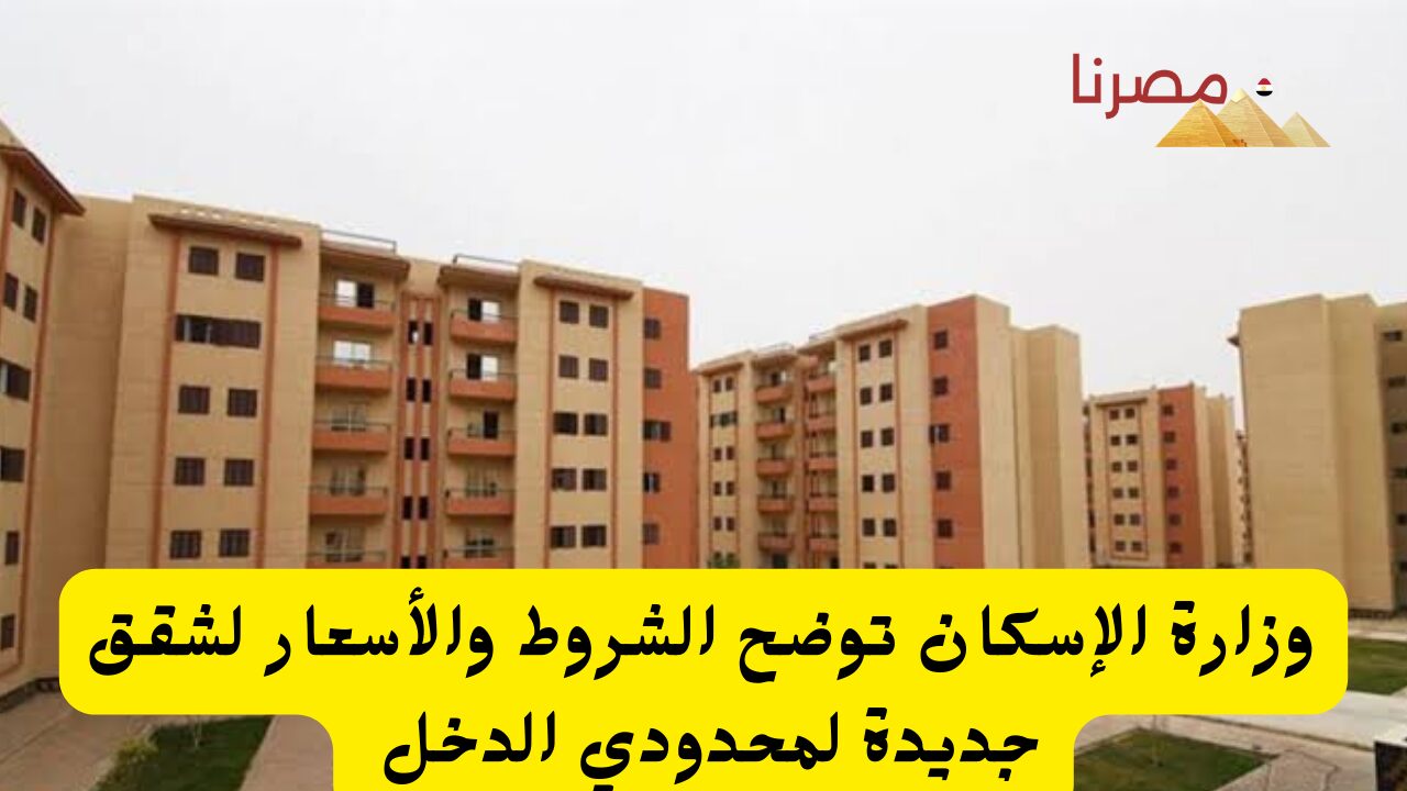 وزارة الإسكان توضح شروط واسعار شقق محدودي الدخل