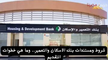 شروط ومستندات بنك الاسكان والتعمير. وما هي خطوات التقديم 20240712 204949 ٠٠٠٠