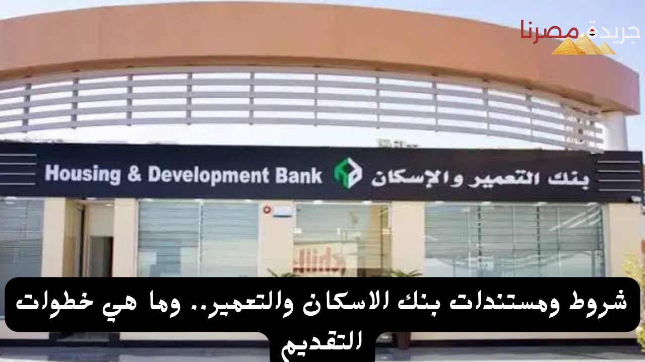 شروط ومستندات شقق بنك الاسكان والتعمير وما هي خطوات التقديم