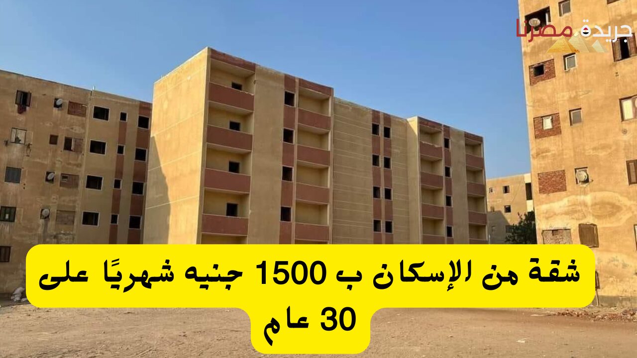 شقة من الإسكان ب 1500 جنيه شهريًا على 30 عام