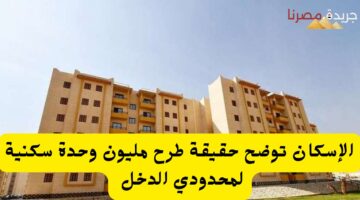 طرح مليون وحدة سكنية