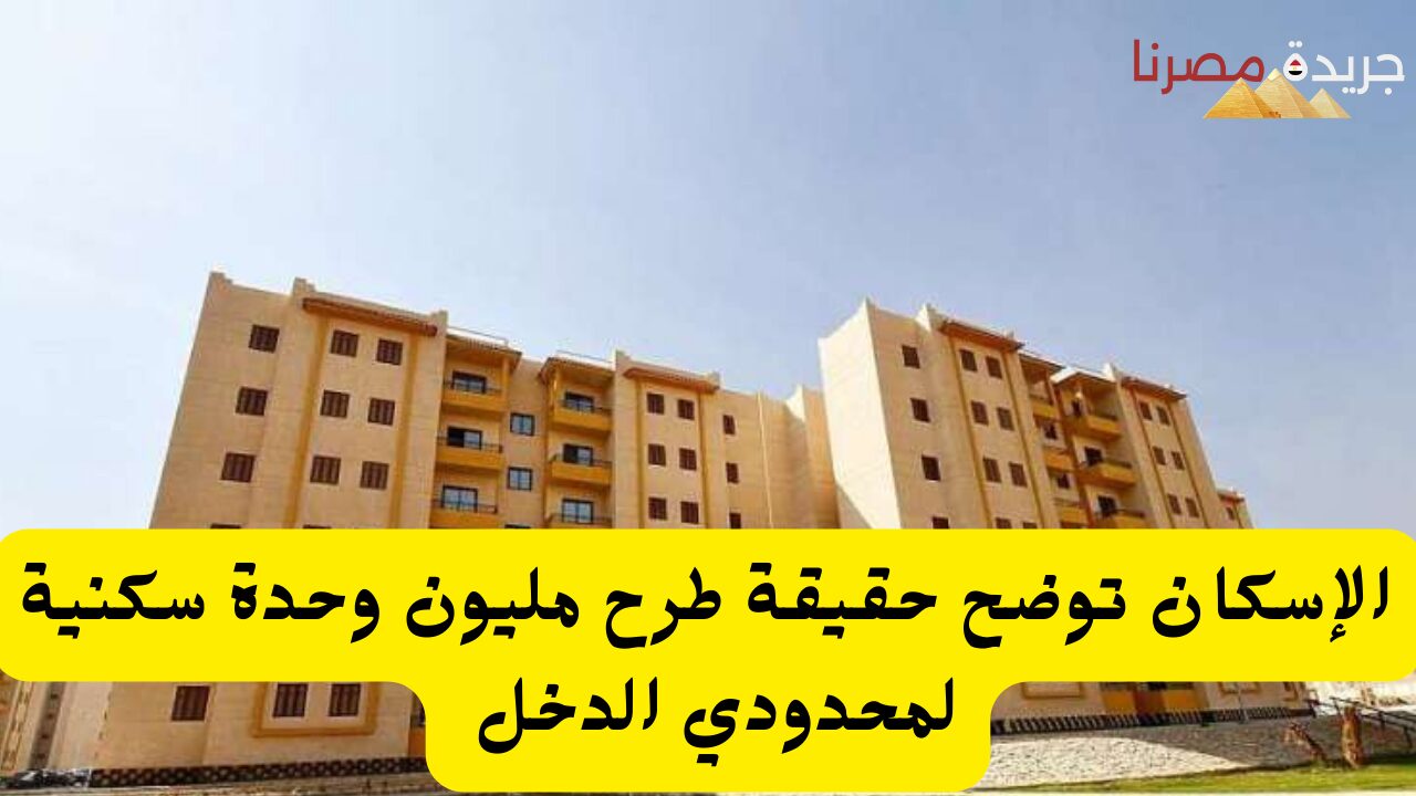 الإسكان توضح حقيقة طرح مليون وحدة سكنية لمحدودي الدخل