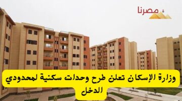 وزارة الإسكان تعلن طرح وحدات سكنية لمحدودي الدخل