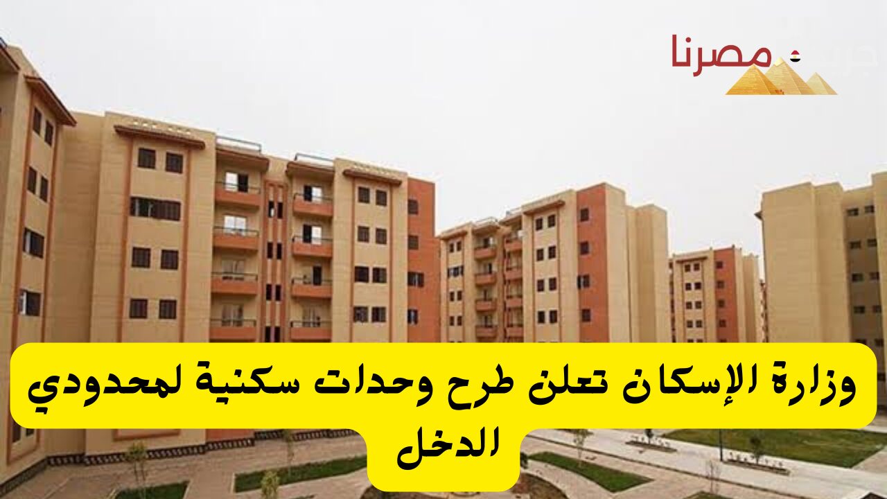 وزارة الإسكان تعلن طرح وحدات سكنية لمحدودي الدخل