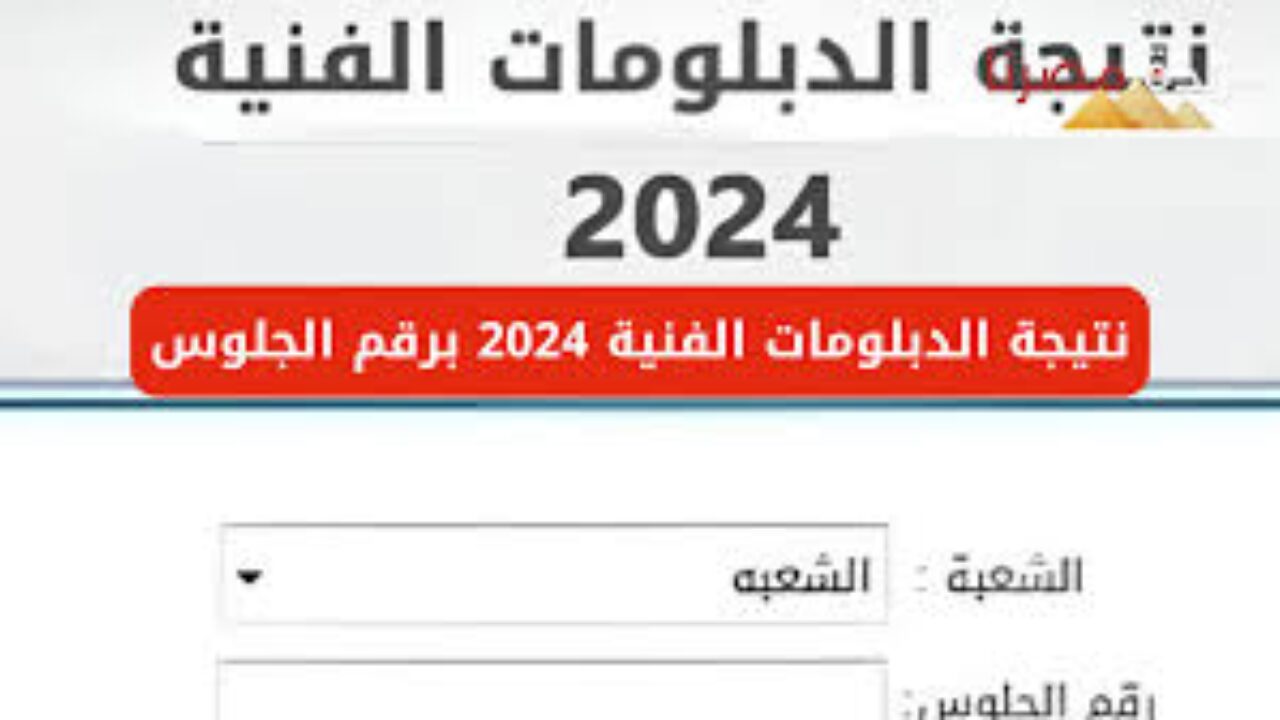 كيفية الاستعلام عن تظلمات الدبلومات الفنية 2024 الدور الأول قبل انتهاء الوقت