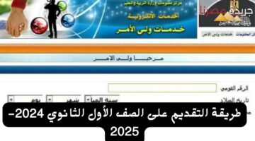 طريقة التقديم على الصف الأول الثانوي 2024 2025