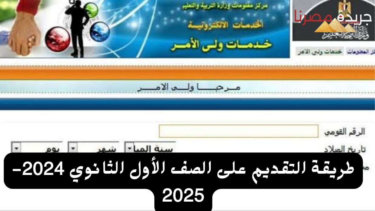 طريقة التقديم على الصف الأول الثانوي 2024-2025