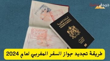 طريقة تجديد جواز السفر المغربي لعام 2024 20240723 130611 ٠٠٠٠