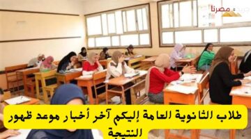 طلاب الثانوية العامة إليكم آخر أخبار موعد ظهور النتيجة 20240729 230404 ٠٠٠٠