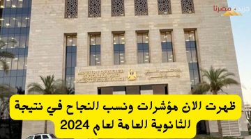 ظهرت الان مؤشرات ونسب النجاح في نتيجة الثانوية العامة لعام 2024 20240731 020438 ٠٠٠٠