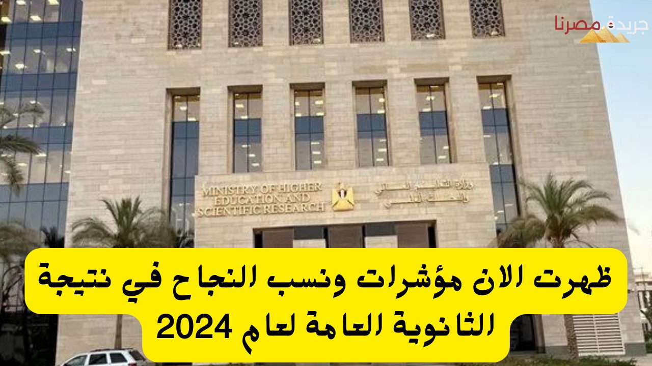 ظهرت الان مؤشرات ونسب النجاح في نتيجة الثانوية العامة لعام 2024