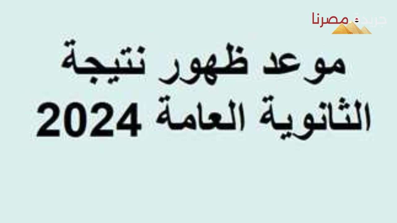 التعليم تحسم الجدل بشأن ظهور نتيجة الثانوية العامة 2024