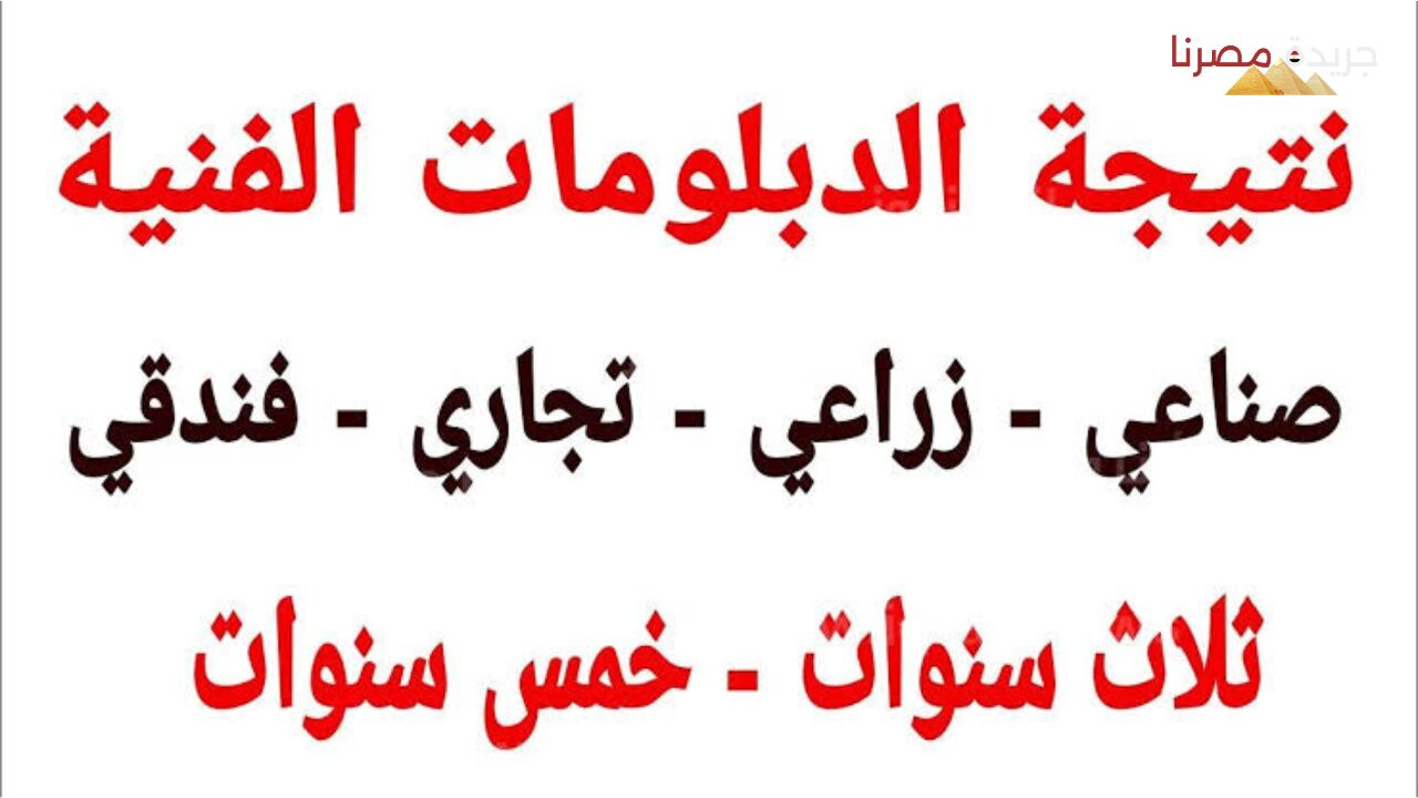 موعد الإعلان عن نتيجة الدبلوم الفني 2024 على صفحة الوزارة