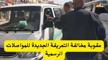 عقوبة مخالفة التعريفة الجديدة للمواصلات الرسمية 20240726 195532 ٠٠٠٠