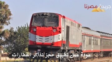 عودة عمل تطبيق حجز تذاكر القطارات