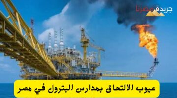 عيوب الالتحاق بمدارس البترول في مصر