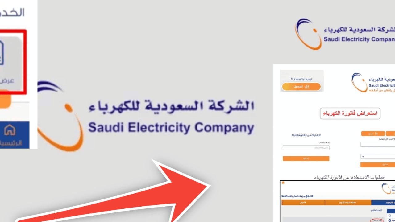 في دقائق معدودة تسديد فاتورة الكهرباء بالسعودية من المنزل بمنتهي السهولة