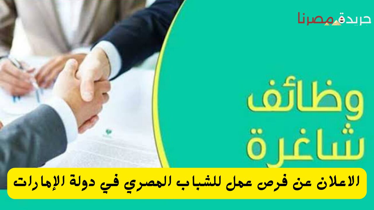 الاعلان عن فرص عمل للشباب المصري في دولة الإمارات