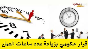 قرار حكومي بزيادة عدد ساعات العمل 20240713 185928 ٠٠٠٠