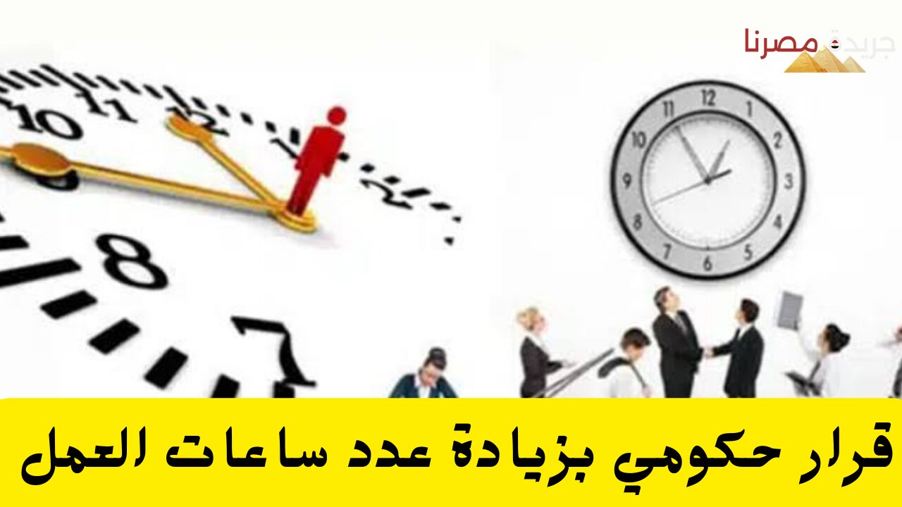 قرار حكومي بزيادة عدد ساعات العمل لهؤلاء الموظفين