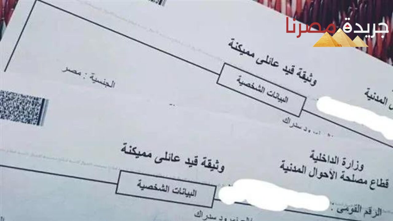 بخطوات سهلة هتقدر تستخرج قيد عائلي اعرف التفاصيل