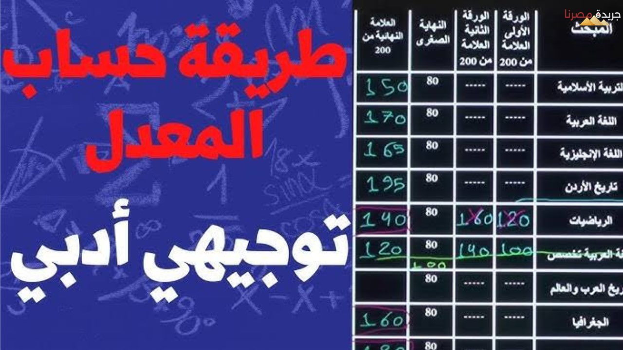 حساب معدل التوجيهي في الأردن بالخطوات