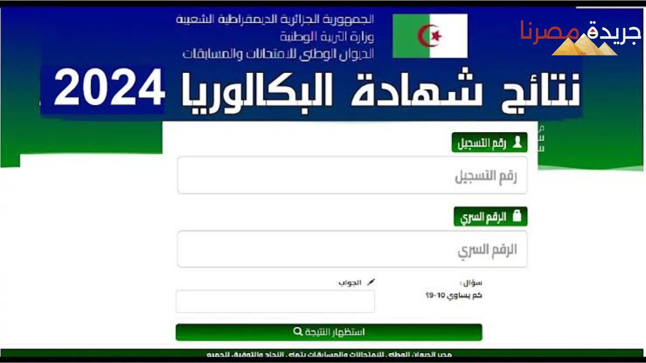 طريقة الاستعلام عن نتيجة البكالوريا بالجزائر للعام الدراسي الحالي 2024