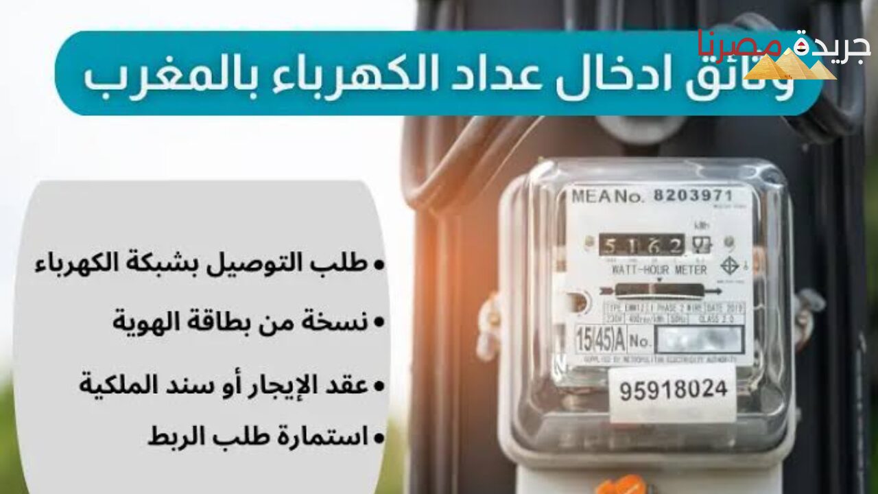 كيفية إدخال عداد الكهرباء والماء بالمنازل في المغرب