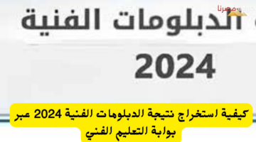 كيفية استخراج نتيجة الدبلومات الفنية 2024 عبر بوابة التعليم الفني 20240706 124629 ٠٠٠٠